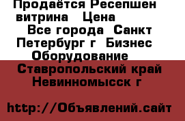 Продаётся Ресепшен - витрина › Цена ­ 6 000 - Все города, Санкт-Петербург г. Бизнес » Оборудование   . Ставропольский край,Невинномысск г.
